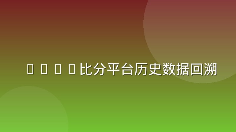 CSGO比分平台历史数据回溯清洗有哪些常见坑