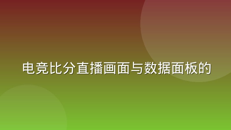 电竞比分直播画面与数据面板的同步机制是如何运作的