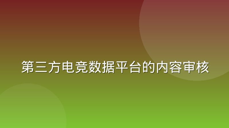 第三方电竞数据平台的内容审核协作实践怎么做
